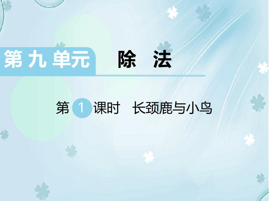 【北师大版】二年级上册数学ppt课件 第1课时 长颈鹿与小鸟_第2页