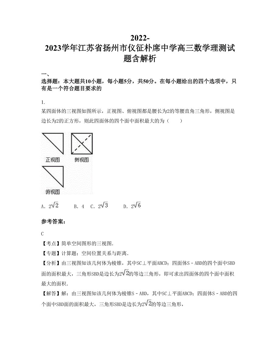 2022-2023学年江苏省扬州市仪征朴席中学高三数学理测试题含解析_第1页