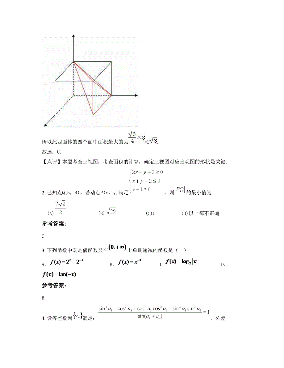 2022-2023学年江苏省扬州市仪征朴席中学高三数学理测试题含解析_第2页