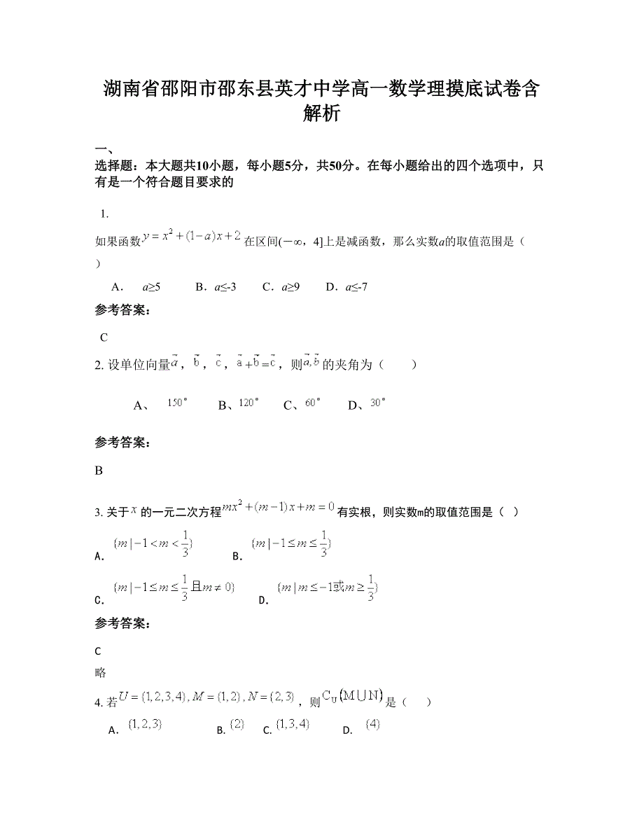 湖南省邵阳市邵东县英才中学高一数学理摸底试卷含解析_第1页