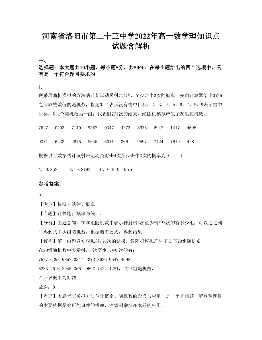 河南省洛阳市第二十三中学2022年高一数学理知识点试题含解析_第1页