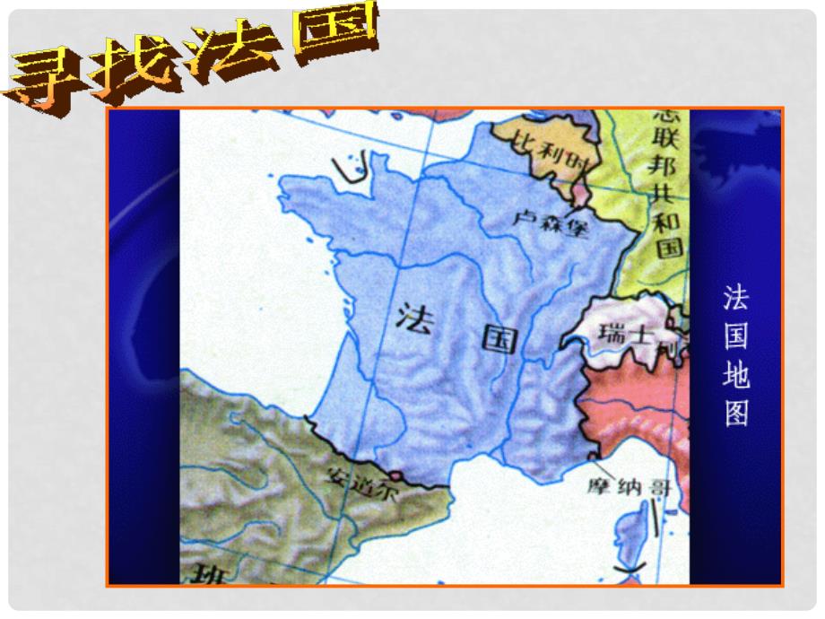 陕西省神木县大保当初级中学七年级地理下册 8.4 法国课件 湘教版_第3页