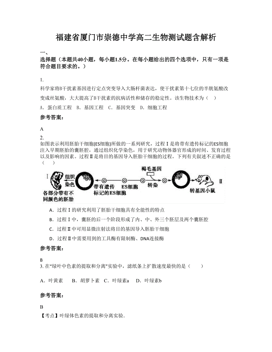 福建省厦门市崇德中学高二生物测试题含解析_第1页