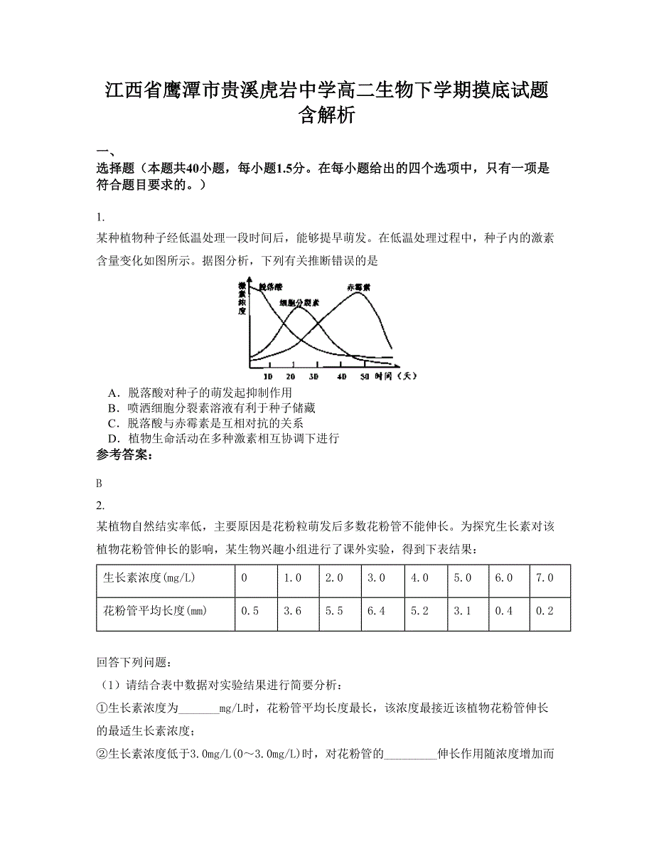 江西省鹰潭市贵溪虎岩中学高二生物下学期摸底试题含解析_第1页