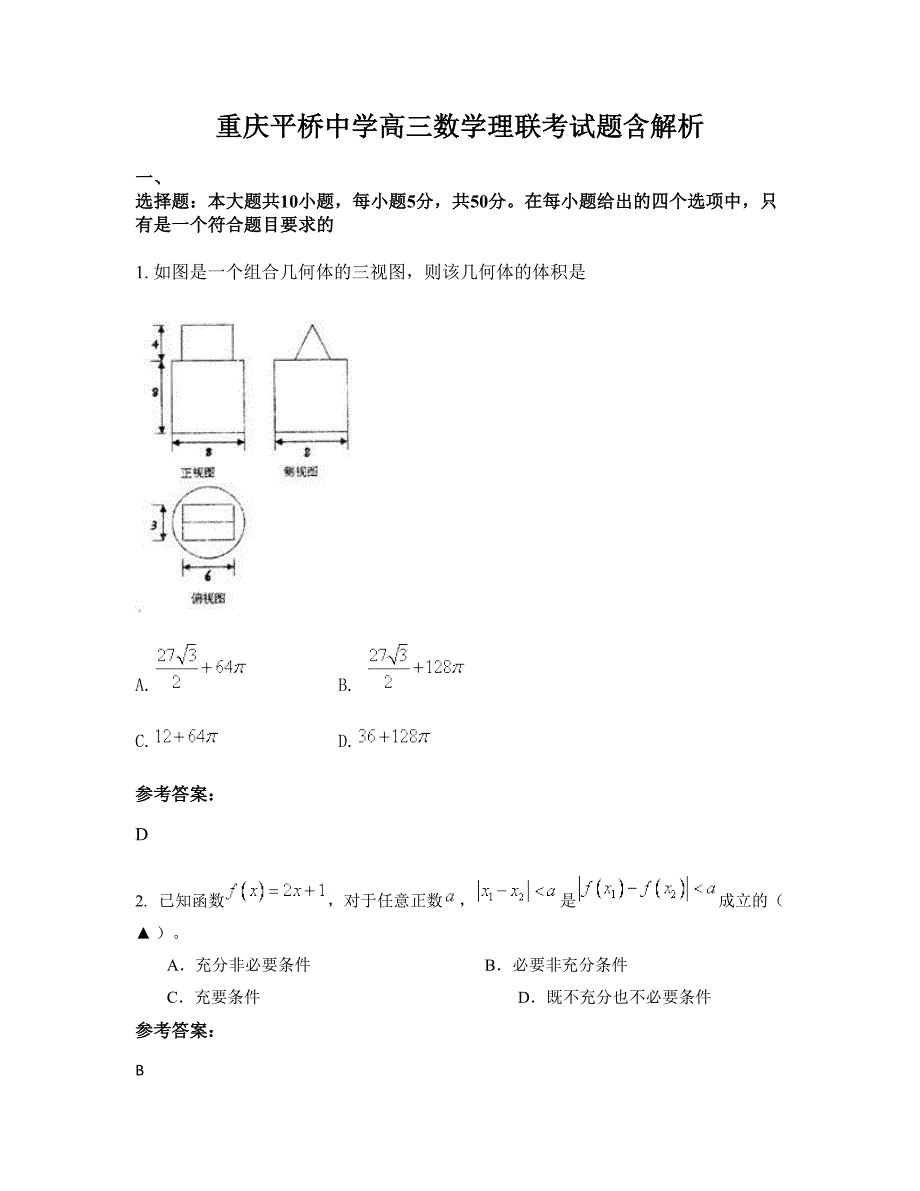 重庆平桥中学高三数学理联考试题含解析_第1页