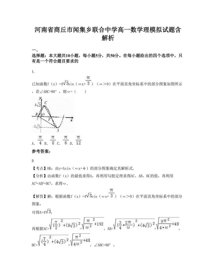 河南省商丘市闻集乡联合中学高一数学理模拟试题含解析_第1页