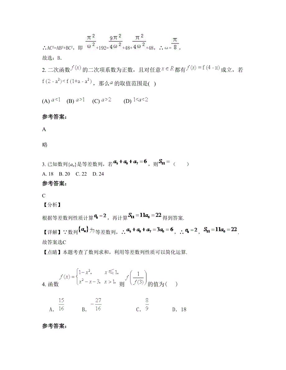 河南省商丘市闻集乡联合中学高一数学理模拟试题含解析_第2页