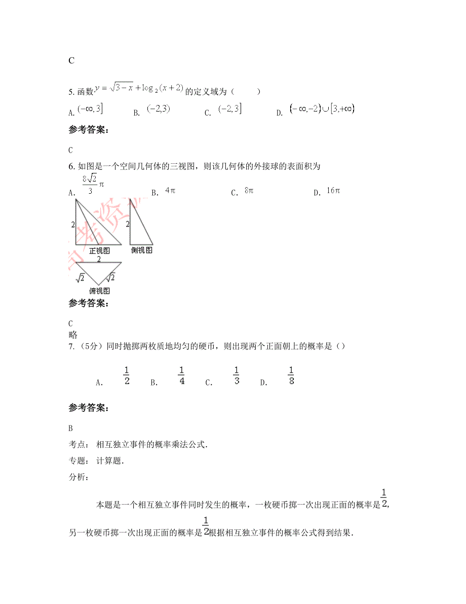 河南省商丘市闻集乡联合中学高一数学理模拟试题含解析_第3页