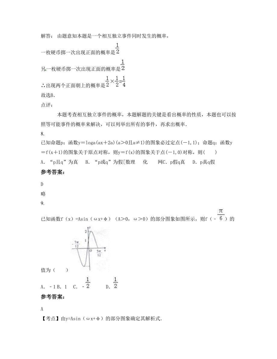 河南省商丘市闻集乡联合中学高一数学理模拟试题含解析_第4页