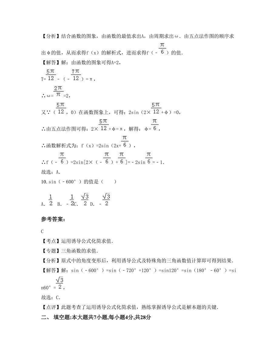 河南省商丘市闻集乡联合中学高一数学理模拟试题含解析_第5页