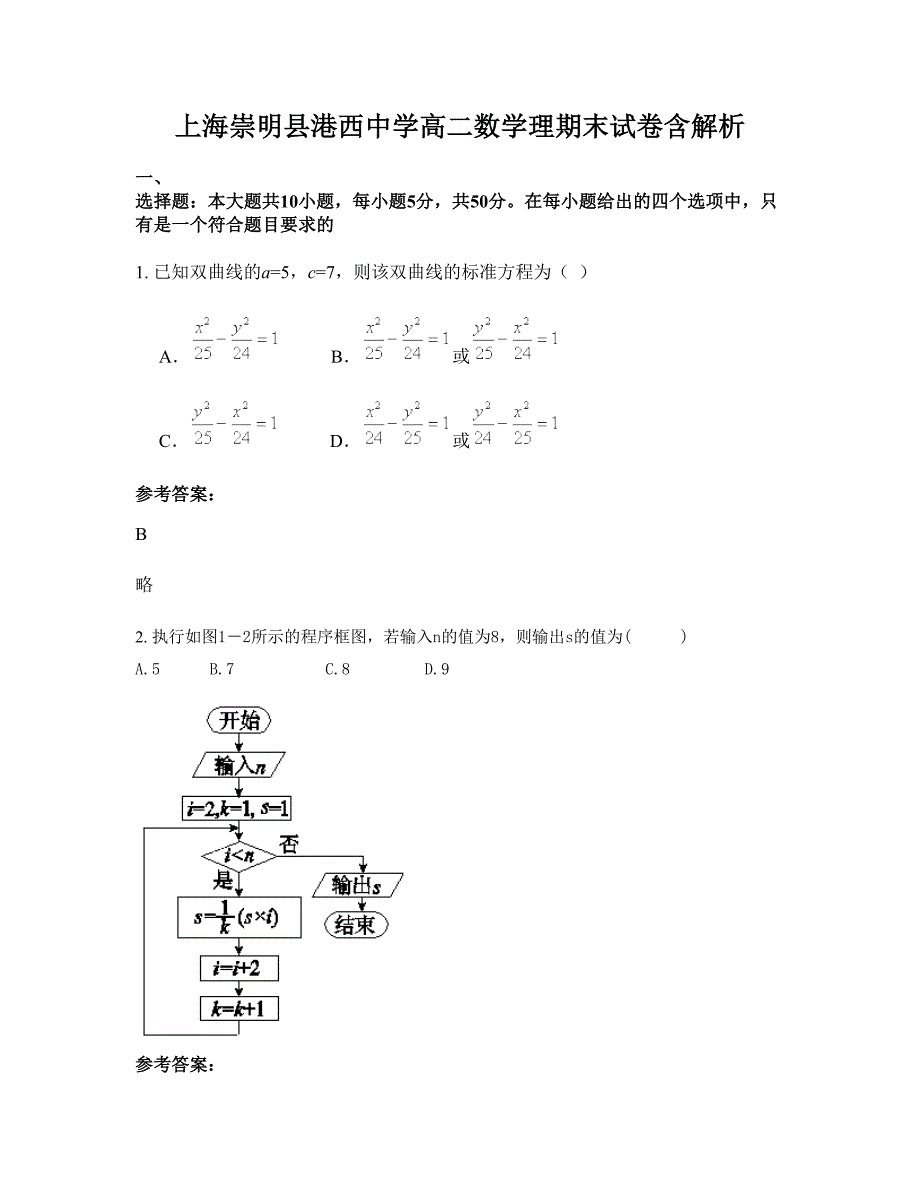 上海崇明县港西中学高二数学理期末试卷含解析_第1页