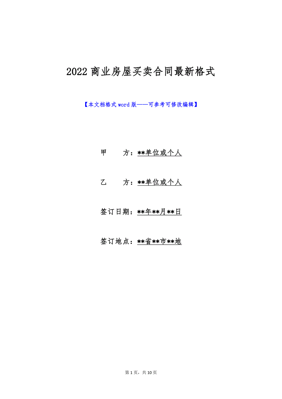 2022商业房屋买卖合同最新格式（标准版）_第1页