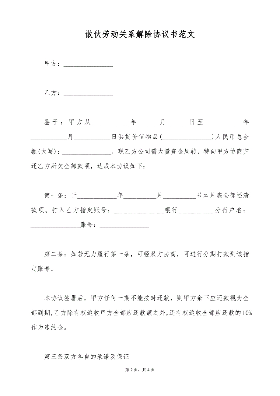 散伙劳动关系解除协议书范文（标准版）_第2页