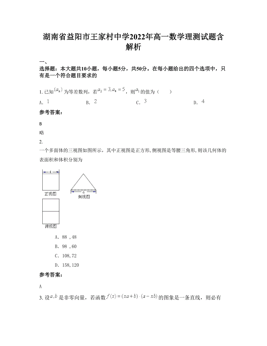 湖南省益阳市王家村中学2022年高一数学理测试题含解析_第1页