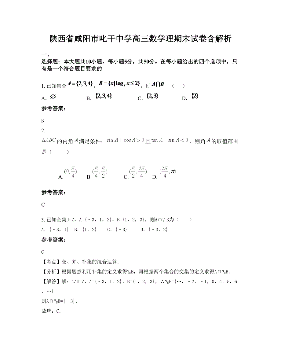 陕西省咸阳市叱干中学高三数学理期末试卷含解析_第1页