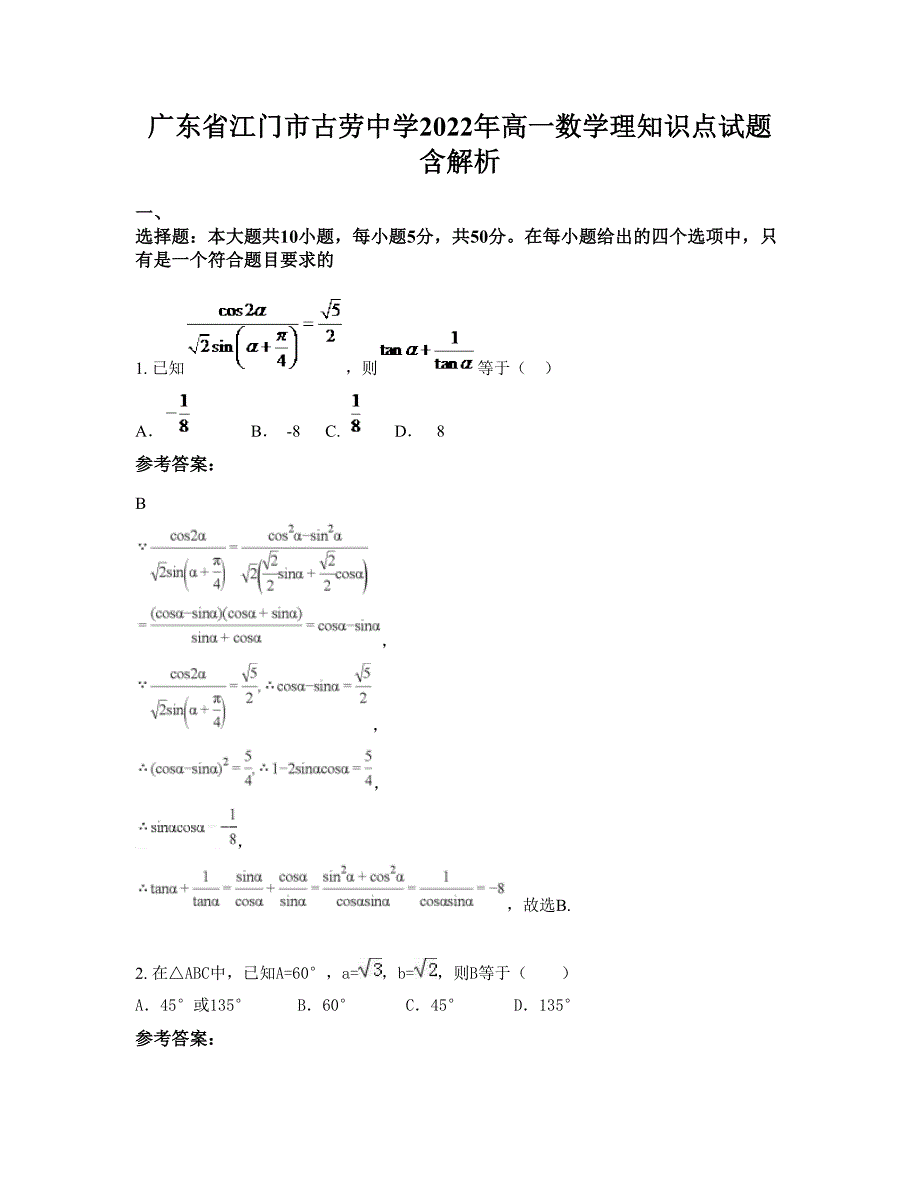 广东省江门市古劳中学2022年高一数学理知识点试题含解析_第1页