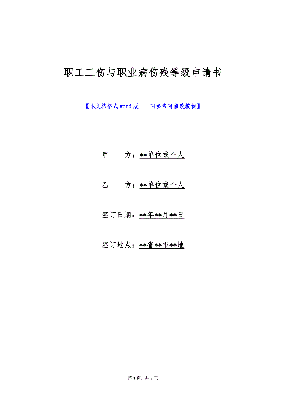 职工工伤与职业病伤残等级申请书（标准版）_第1页