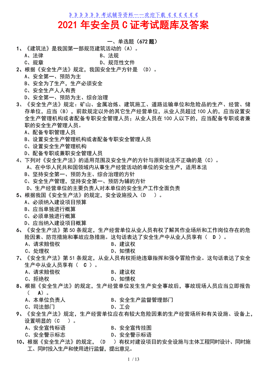 最新2021安全员C证考试题库附答案_第1页