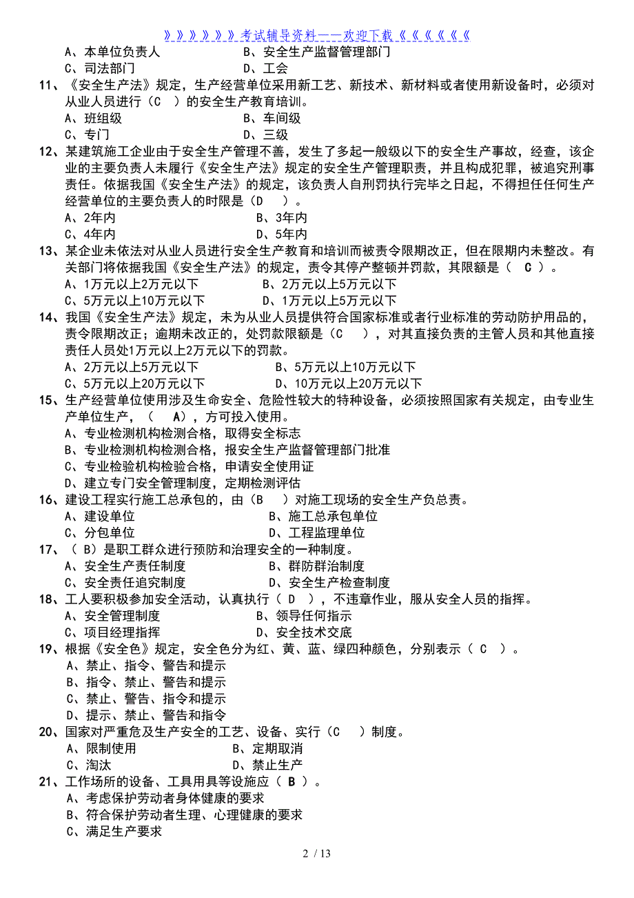 最新2021安全员C证考试题库附答案_第2页