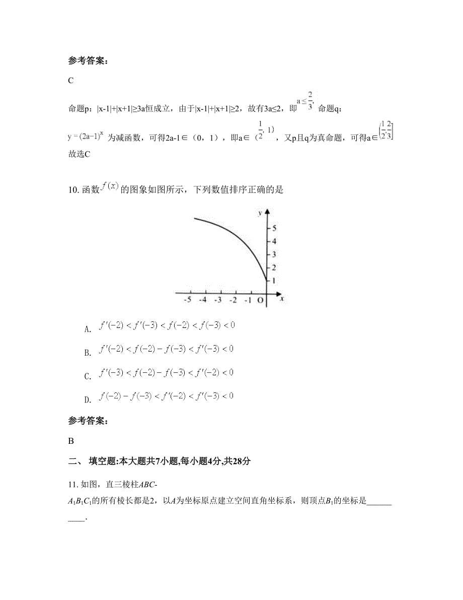 山西省吕梁市汾阳杏花中学2022-2023学年高二数学理月考试题含解析_第5页