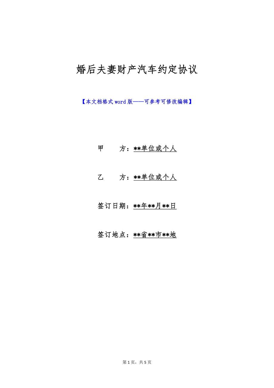 婚后夫妻财产汽车约定协议（标准版）_第1页