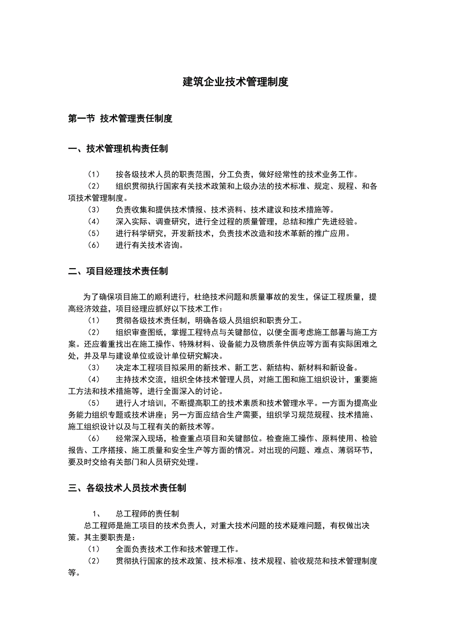 建筑企业技术管理制度模版_第1页