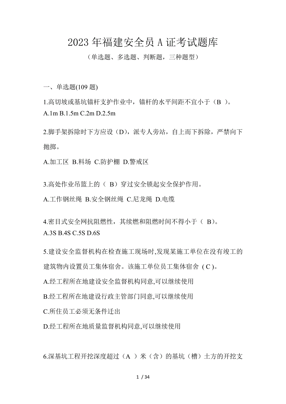 2023年福建安全员A证考试题库_第1页