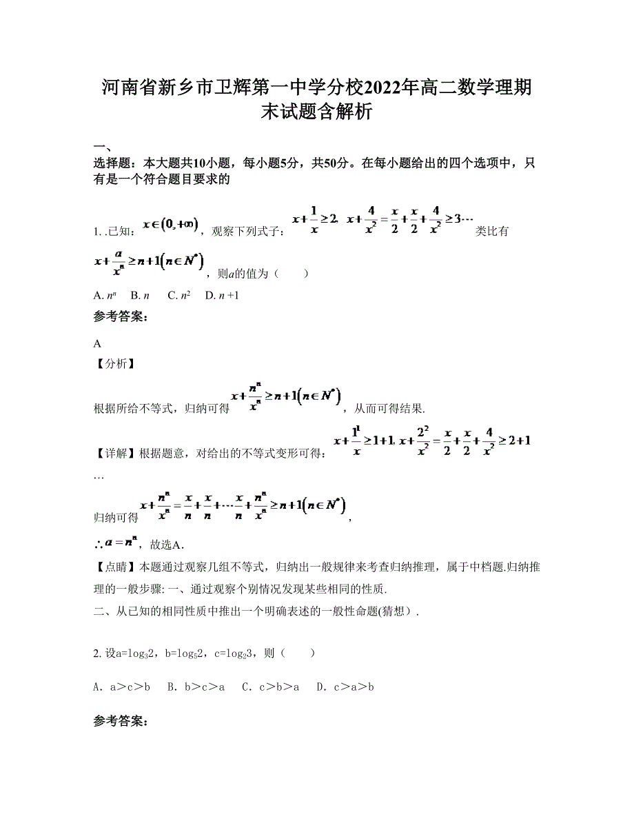 河南省新乡市卫辉第一中学分校2022年高二数学理期末试题含解析_第1页