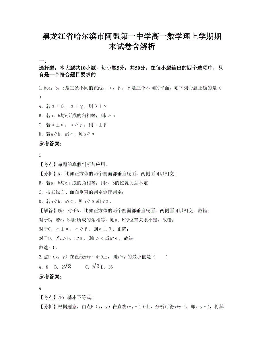 黑龙江省哈尔滨市阿盟第一中学高一数学理上学期期末试卷含解析_第1页