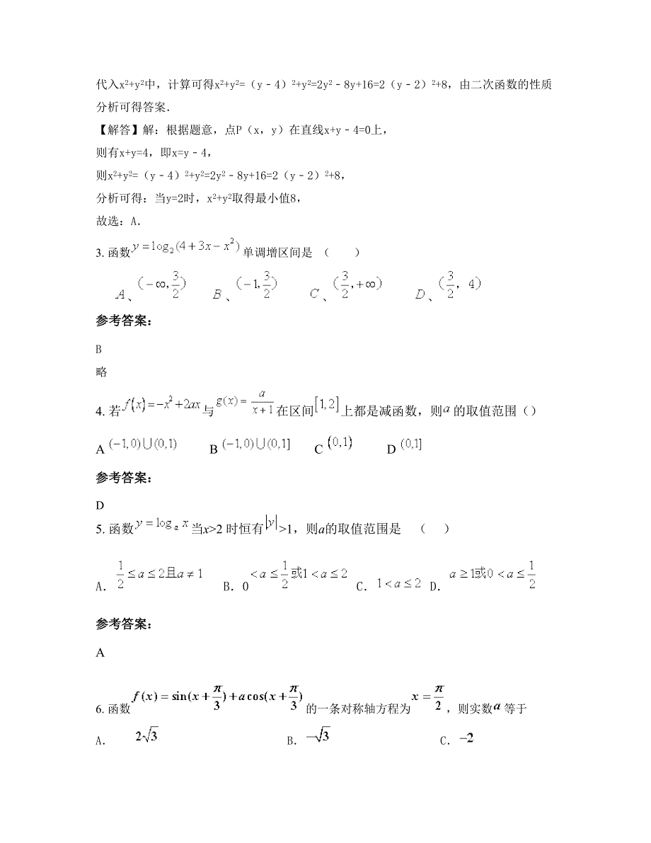 黑龙江省哈尔滨市阿盟第一中学高一数学理上学期期末试卷含解析_第2页