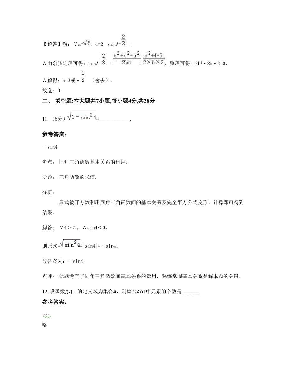 河北省唐山市第六十二中学高一数学理期末试题含解析_第5页