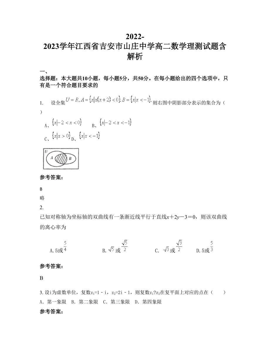 2022-2023学年江西省吉安市山庄中学高二数学理测试题含解析_第1页