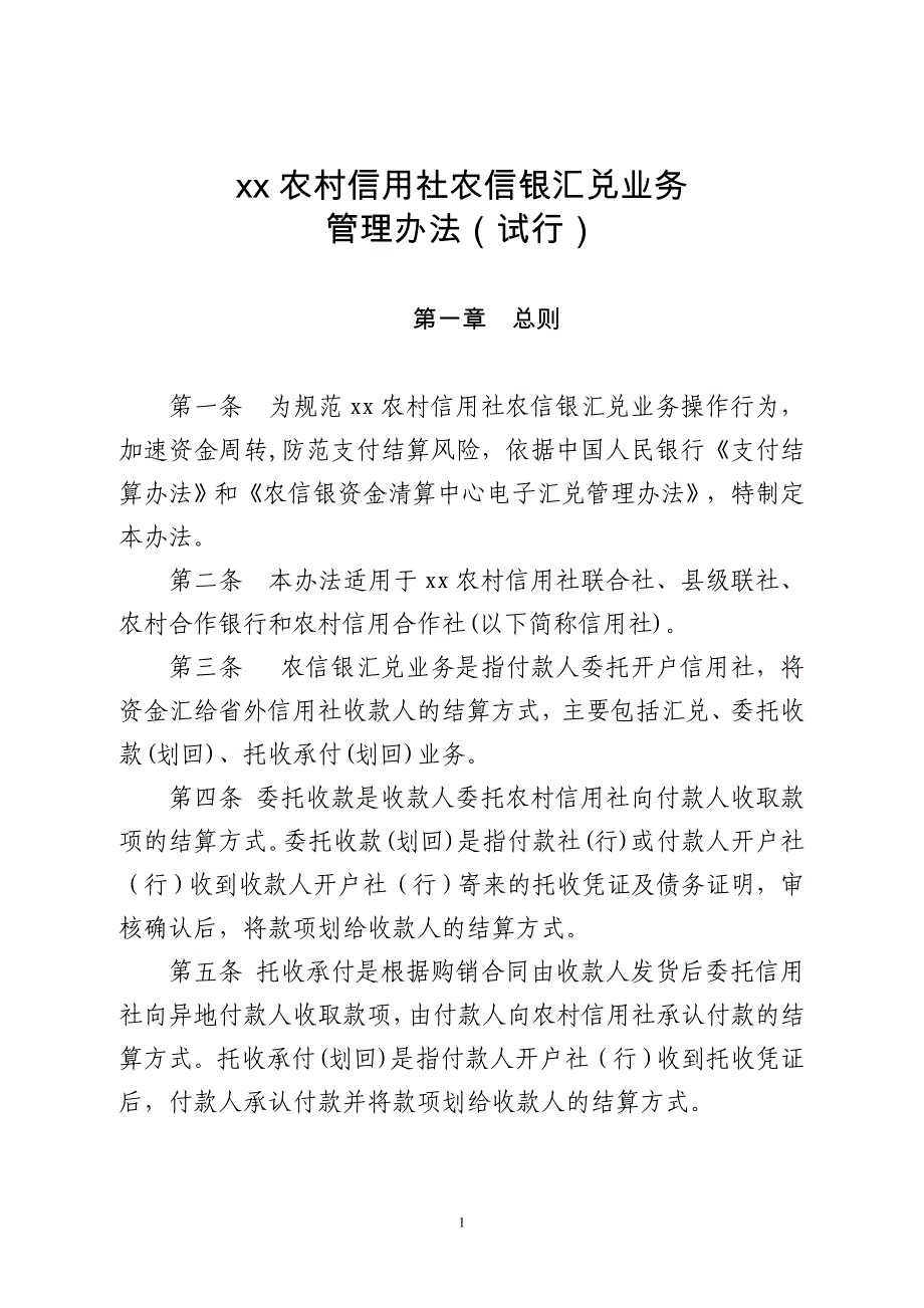 农村信用社农信银汇兑业务管理办法模版_第1页