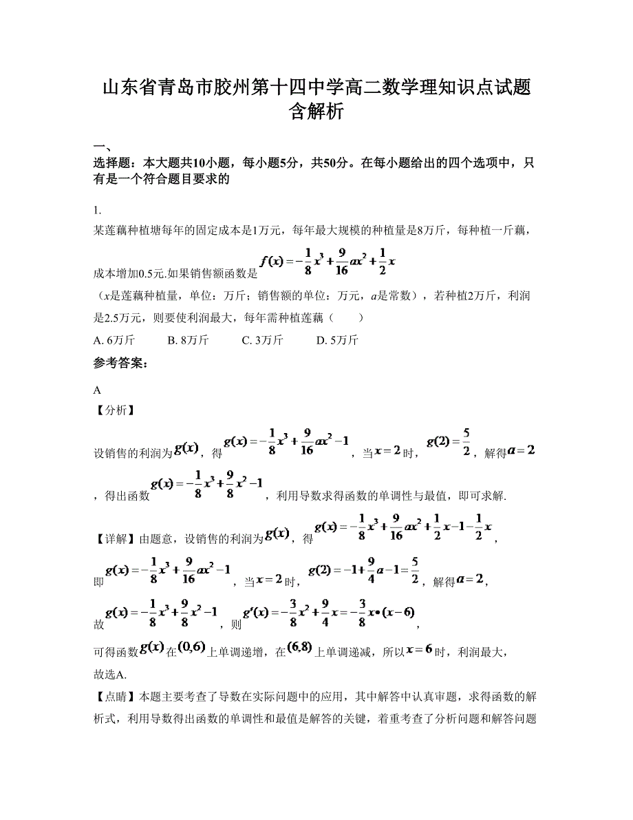 山东省青岛市胶州第十四中学高二数学理知识点试题含解析_第1页