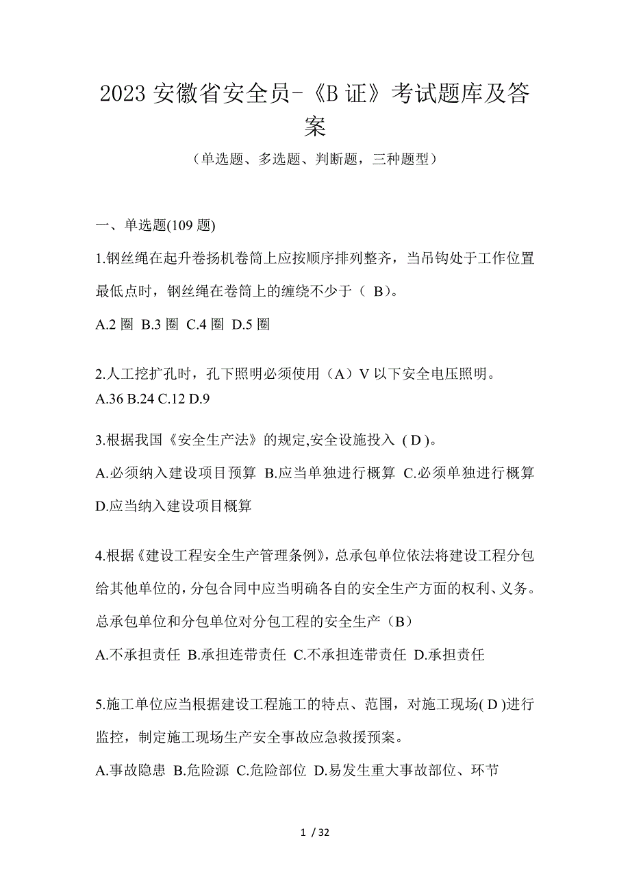 2023安徽省安全员-《B证》考试题库及答案_第1页