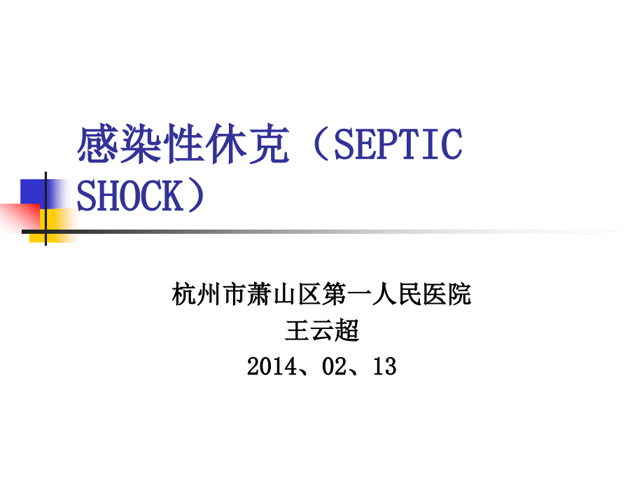 感染性休克演示文稿_第1页