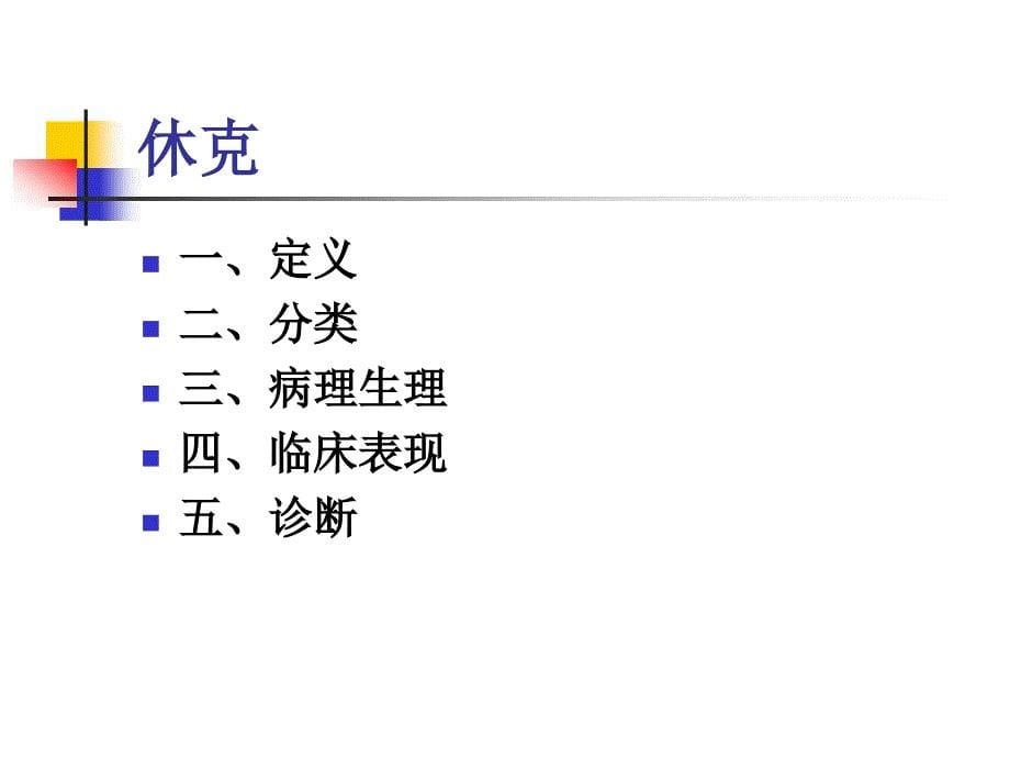 感染性休克演示文稿_第5页