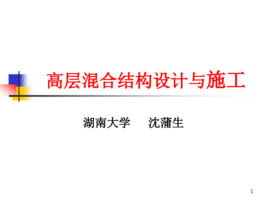 高层溷合结构设计与施工1004_第1页