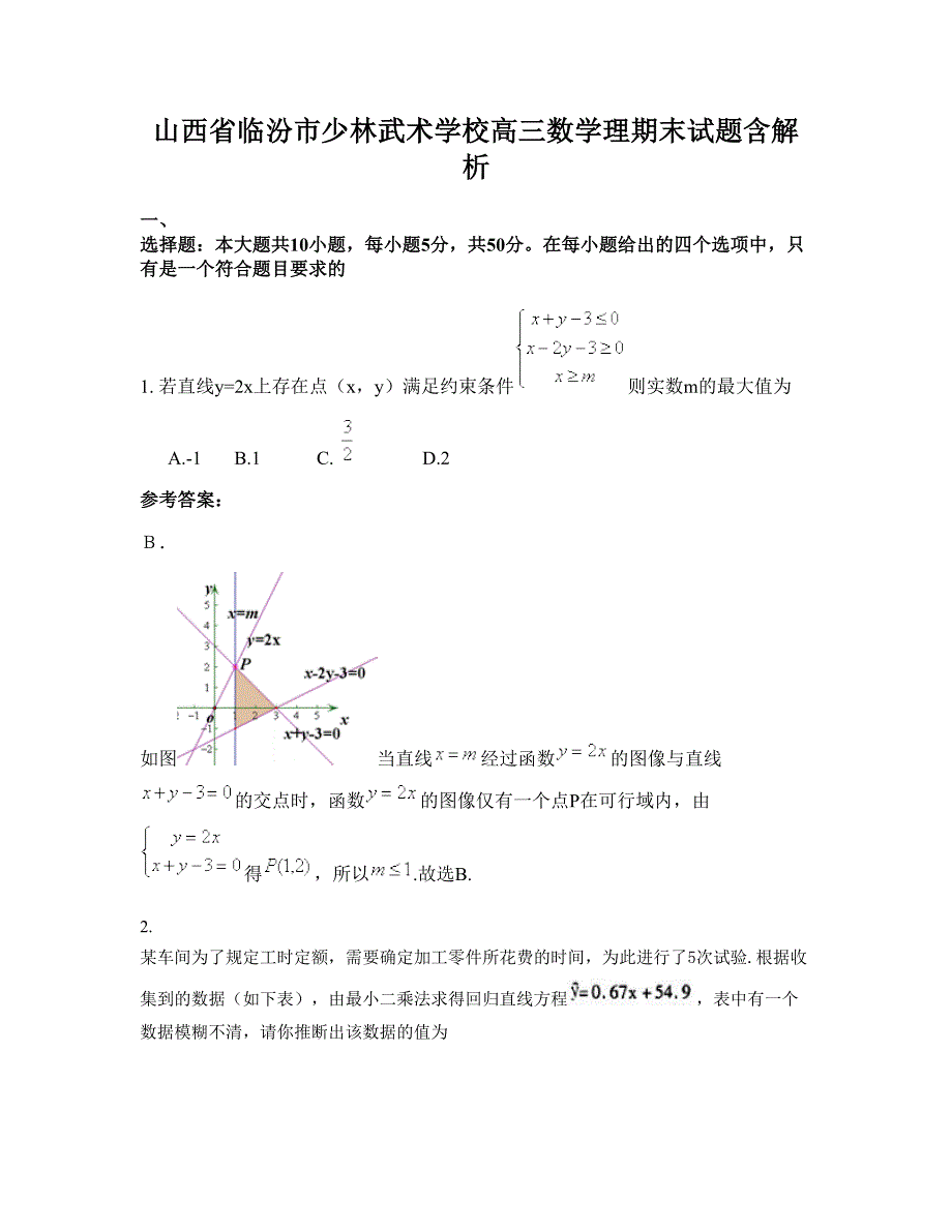 山西省临汾市少林武术学校高三数学理期末试题含解析_第1页