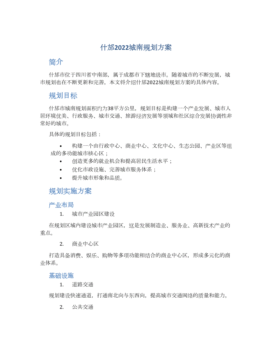 什邡2022城南规划方案 (2)_第1页