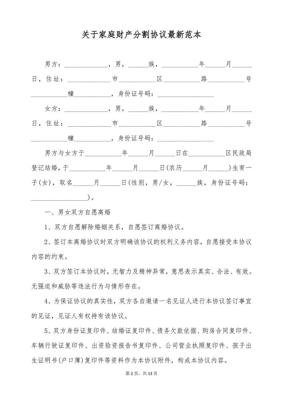 关于家庭财产分割协议最新范本（标准版）_第2页