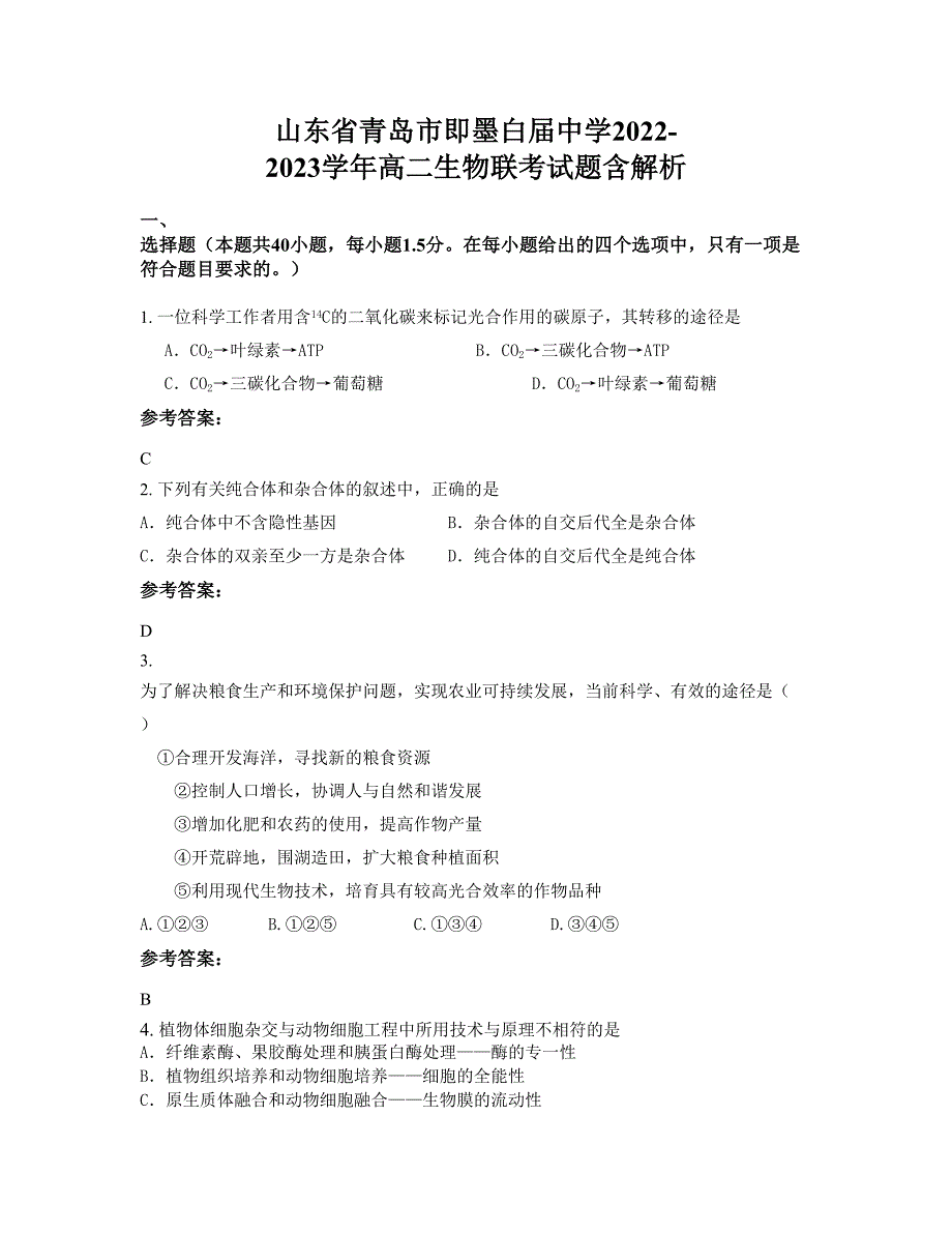 山东省青岛市即墨白届中学2022-2023学年高二生物联考试题含解析_第1页