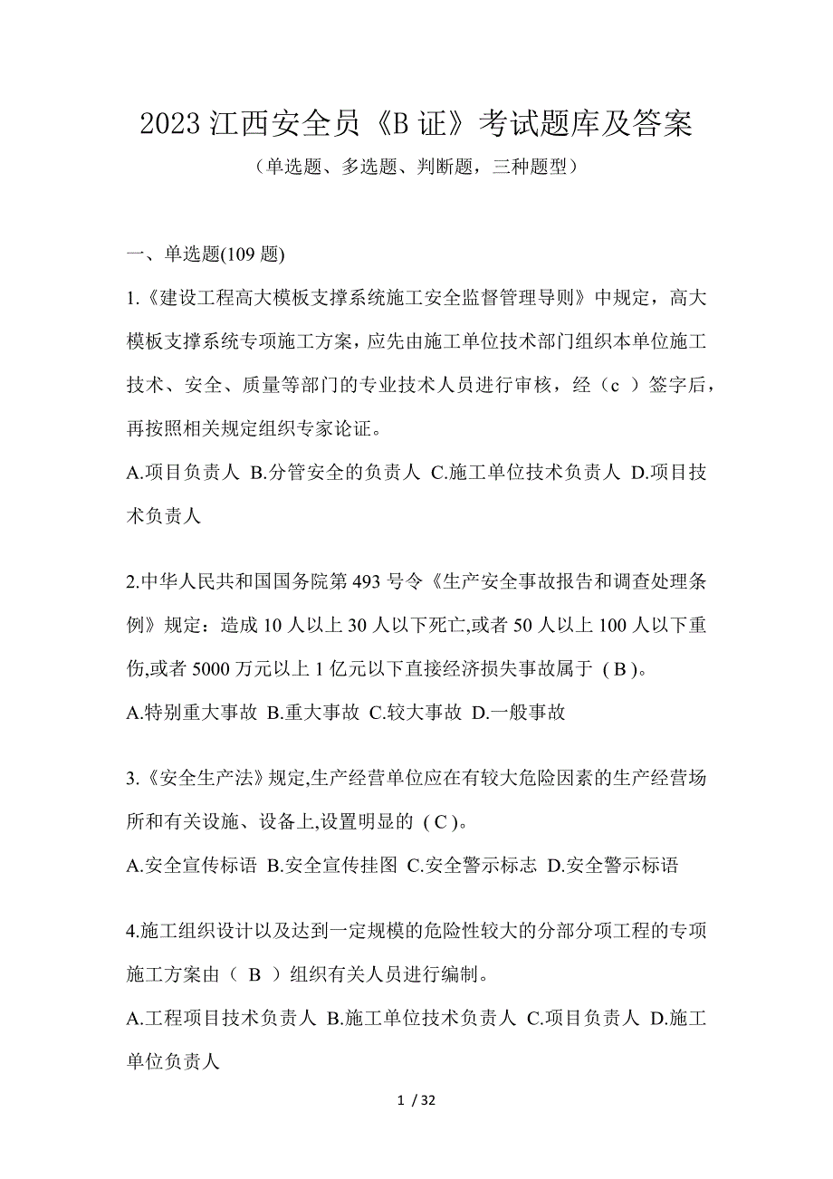 2023江西安全员《B证》考试题库及答案_第1页