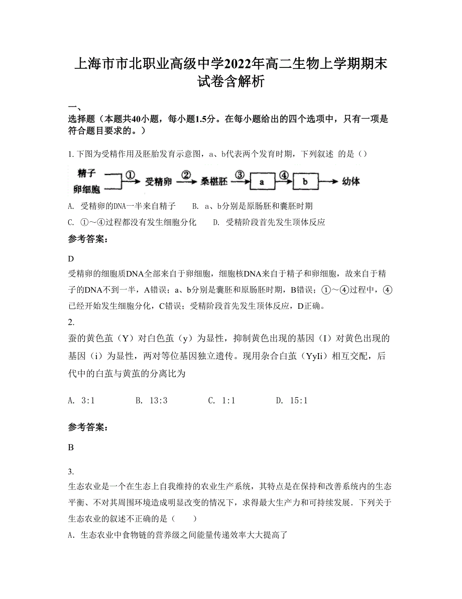 上海市市北职业高级中学2022年高二生物上学期期末试卷含解析_第1页