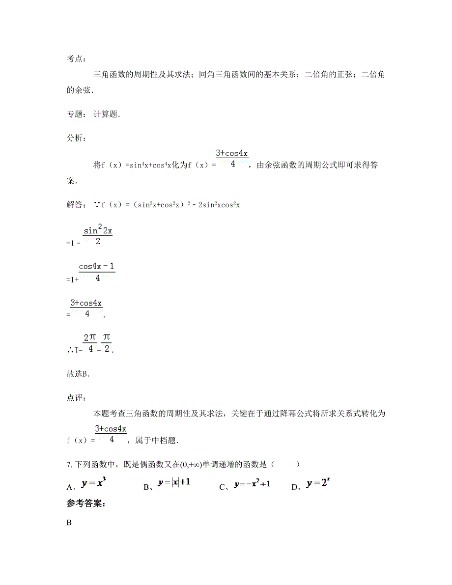 湖南省常德市临澧县太浮镇中学高一数学理期末试卷含解析_第4页