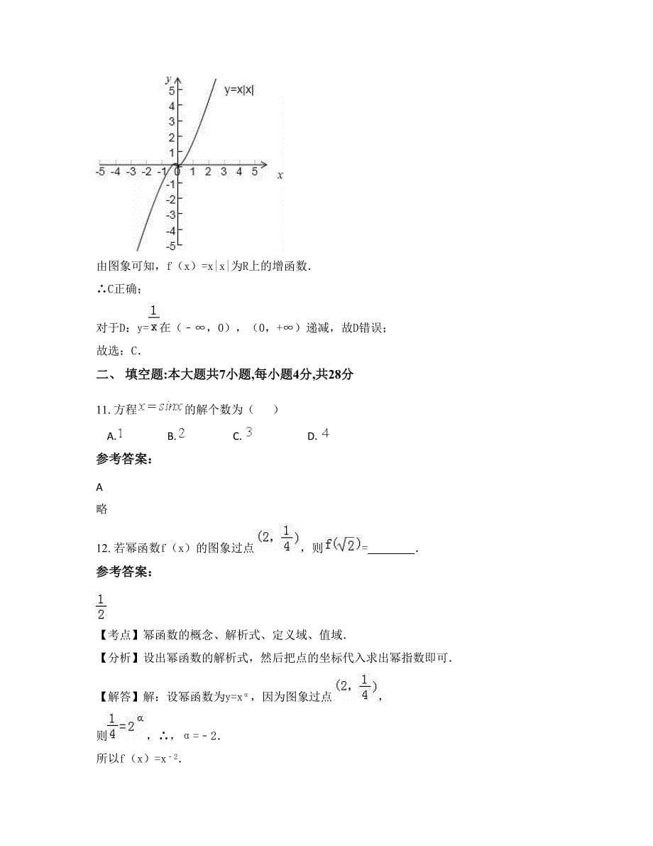 安徽省阜阳市临化中学高一数学理联考试题含解析_第5页