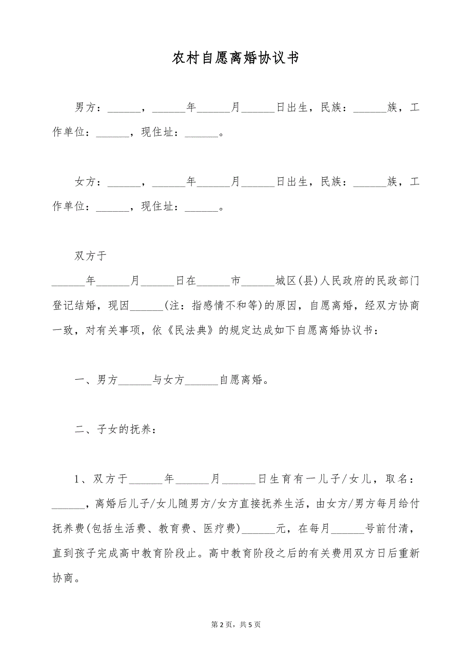 农村自愿离婚协议书_1（标准版）_第2页