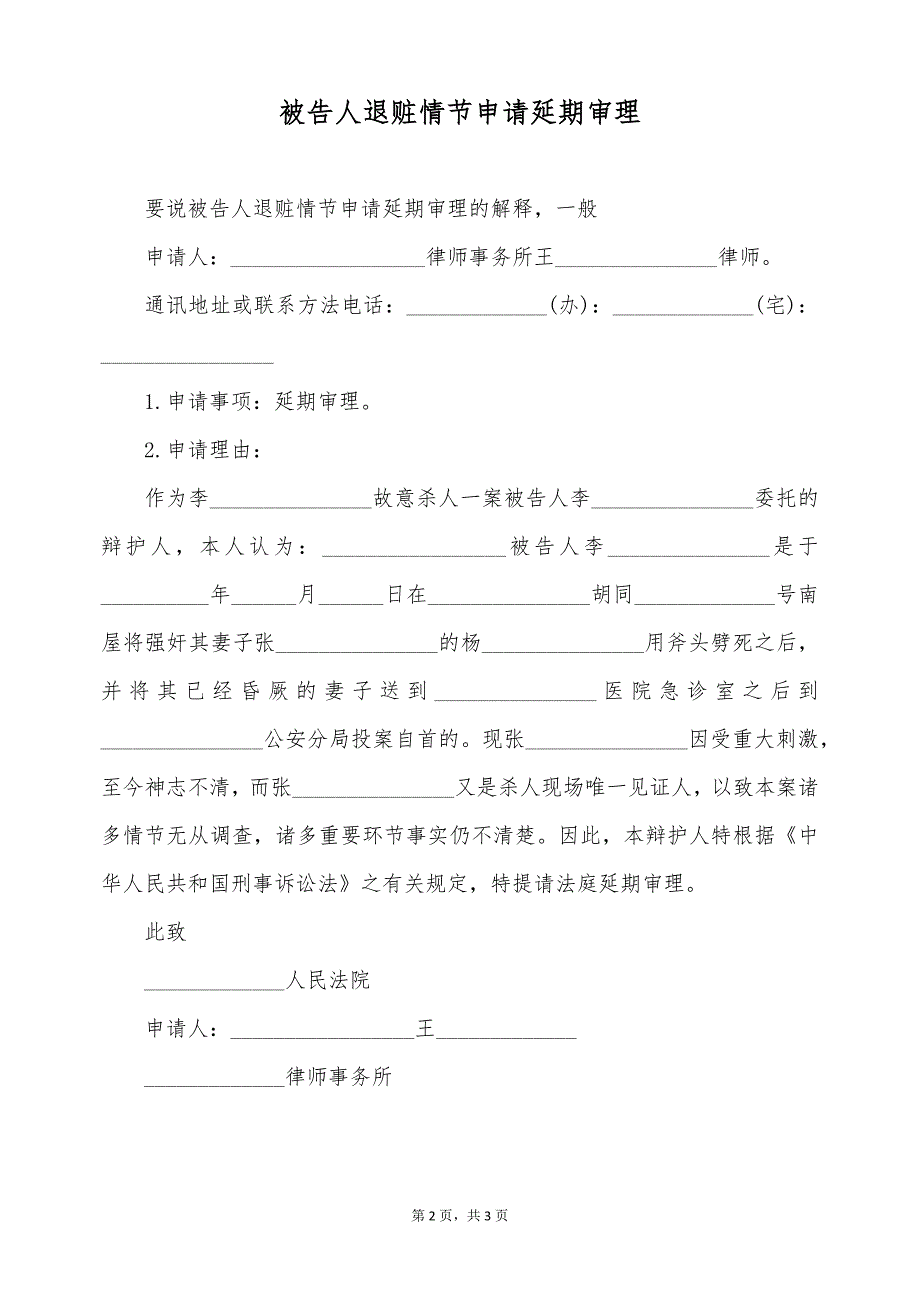 被告人退赃情节申请延期审理（标准版）_第2页