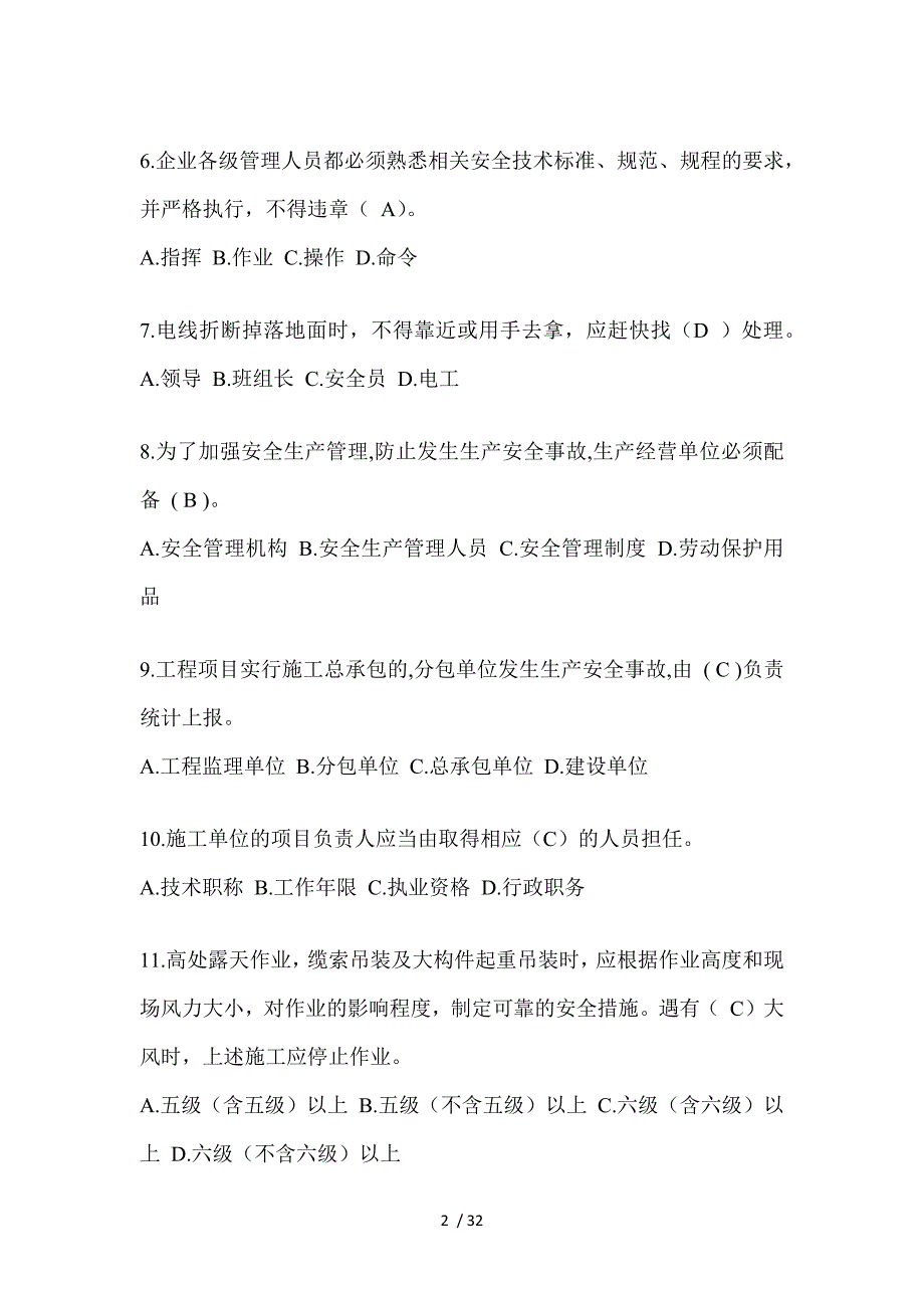 2023年安徽安全员C证考试（专职安全员）题附答案_第2页