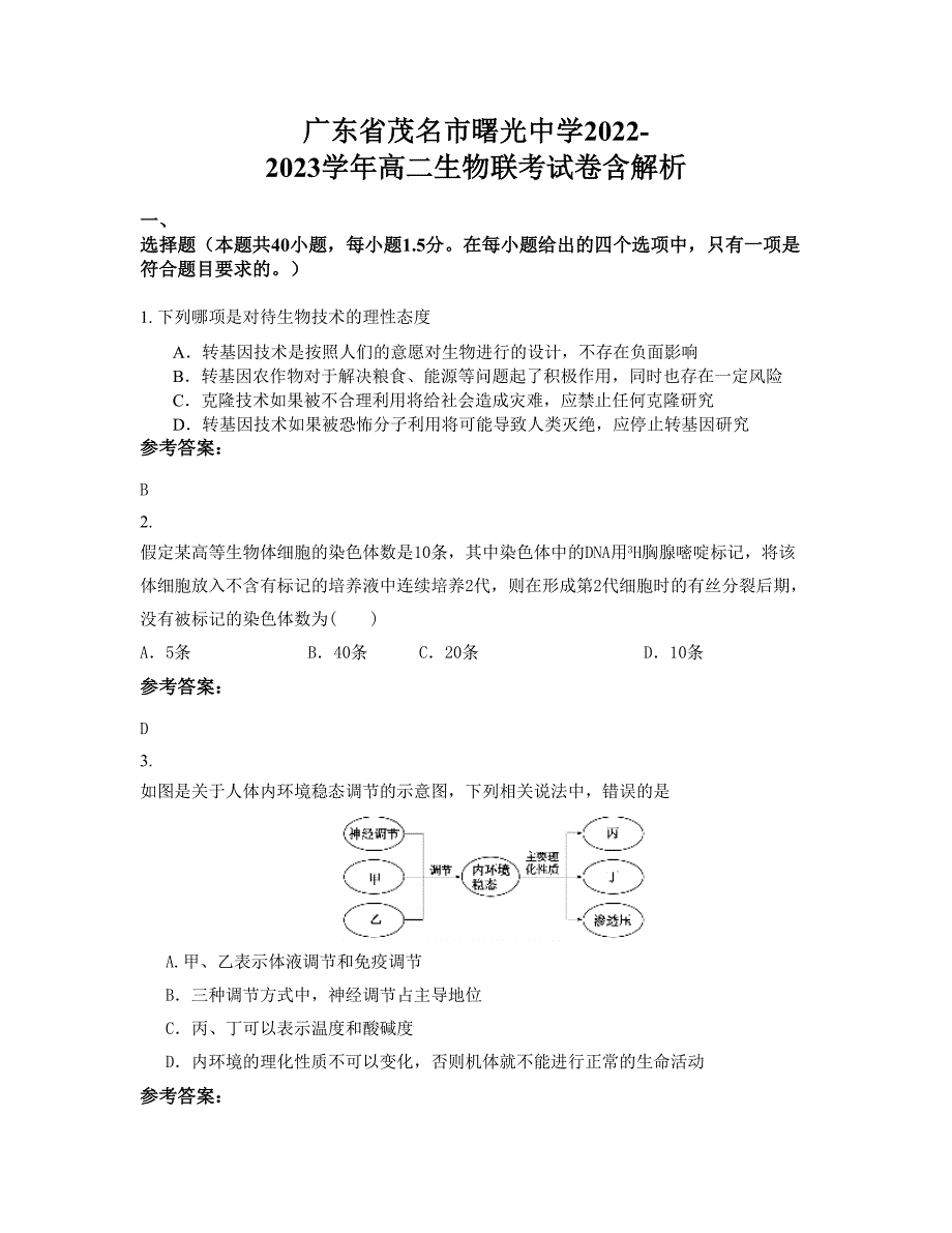 广东省茂名市曙光中学2022-2023学年高二生物联考试卷含解析_第1页